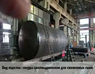 Изготовление емкостей сосуды циллиндрические для сжиженных газов